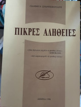 Πικρές αλήθειες