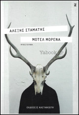 Μοτέλ Μορένα