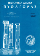 Τεκτονικό Δελτίο "Πυθαγόρας" (1985 Ιουλ.-Σεπτ. τ.12)