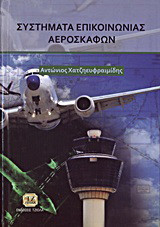 Συστήματα επικοινωνίας αεροσκαφών