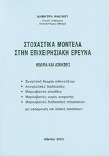 Στοχαστικά μοντέλα στην επιχειρησιακή έρευνα