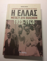 Η ελλάδα μεταξύ δύο πολέμων 1923-1940 (τόμος γ)