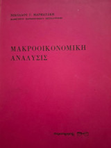 Μακροοικονομική ανάλυσις