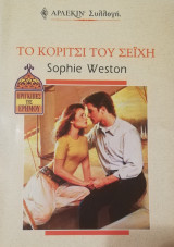 Το κορίτσι του σεϊχη Άρλεκιν Συλλογή Νο 2187