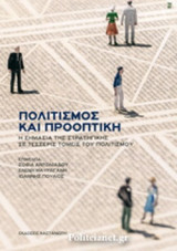 ΠΟΛΙΤΙΣΜΟΣ ΚΑΙ ΠΡΟΟΠΤΙΚΗ