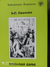 Пиковая дама. Адаптированный текст для 5 уровней владения русским языком.