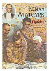 Κεμάλ Ατατούρκ