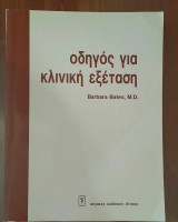 Οδηγός για κλινική εξέταση