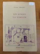 Στο σύνορο του Ευφράτη