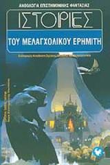 ΙΣΤΟΡΙΕΣ ΤΟΥ ΜΕΛΑΓΧΟΛΙΚΟΥ ΕΡΗΜΙΤΗ