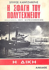 Η ΣΦΑΓΗ ΤΟΥ ΠΟΛΥΤΕΧΝΕΙΟΥ (ΔΙΤΟΜΟ)