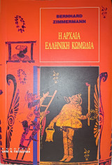 Η Αρχαία Ελληνική Κωμωδία - Δεύτερη Έκδοση