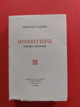 Προσεγγίσεις: Δοκίμια κριτικής