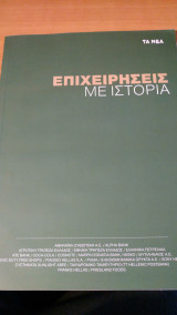 Επιχειρήσεις με ιστορία