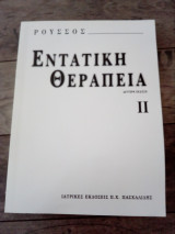 Εντατική θεραπεία