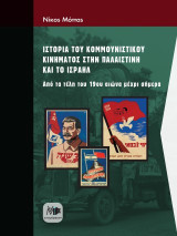 Ιστορία του κομμουνιστικού κινήματος στην Παλαιστίνη και το Ισραήλ: Από τα τέλη του 19ου αιώνα μέχρι σήμερα