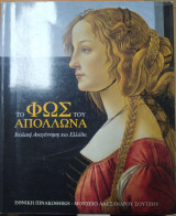 Το Φως του Απόλλωνα. Ιταλική Αναγέννηση και Ελλάδα 2 τόμοι