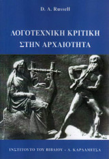 Λογοτεχνική κριτική στην αρχαιότητα