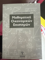 Μαθηματικά Οικονομικών Επιστημών