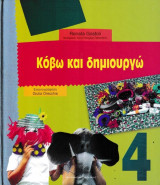 Κόβω και δημιουργώ