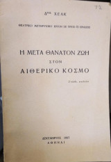Η Μετά Θάνατον Ζωή στον Αιθερικό Κόσμο