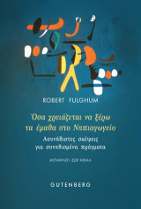 Όσα χρειάζεται να ξέρω το έμαθα στο Νηπιαγωγείο: Ασυνήθιστες σκέψεις για συνηθισμένα πράγματα
