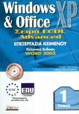 Ecdl advanced επεξεργασία κειμένου word 2002 (τόμος 1)