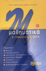 Μαθηματικά β γυμνασίου
