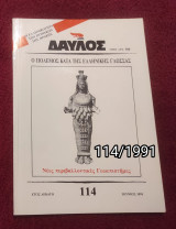 Δαυλός - Τεύχος 114 / 1991