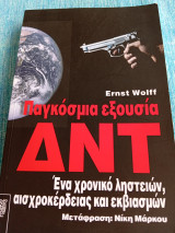 Παγκόσμια Εξουσία ΔΝΤ, Ένα χρονικό ληστειών, αισχροκέρδιας και εκβιασμών Ernst Wollf