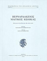 ΒΕΡΝΑΡΔΑΚΕΙΟΣ ΜΑΓΙΚΟΣ ΚΩΔΙΚΑΣ
