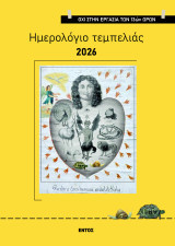ΗΜΕΡΟΛΟΓΙΟ ΤΕΜΠΕΛΙΑΣ 2026