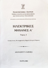Ηλεκτρικές Μηχανές Α΄ - Τόμος 1 - Γενικές Έννοιες, Μετασχηματίσεις, Μηχανές Συνεχούς Ρεύματος