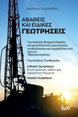Αβαθείς και Ειδικές Γεωτρήσεις: Γεωτρήσεις Δειγματοληψίας για Μεταλλευτική, Γεωτεχνική, Υποθαλάσσια και Περιβαλλοντική Έρευνα. Υδρογεωτρήσεις. Γεωτρήσεις Γεωθερμίας. Ειδικές Γεωτρήσεις: Επιστημονικές, Διάστημα, Ηφαίστεια, Ρήγματα. Ρευστά Γεωτρήσεων.