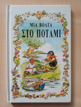 Μια βόλτα στο ποτάμι