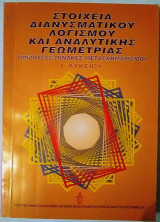 Στοιχεία Διανυσματικού Λογισμού και Αναλυτικής Γεωμετρίας Γ΄ Λυκείου