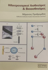 Ηλεκτροχημικοί Αισθητήρες & Βιοαισθητήρες