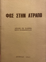 Φως στην Ατραπό