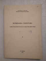 Κουρμανικά Χειρόγραφα