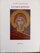 Λυγμοί κρίνων
