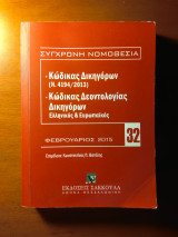 Κώδικας Δικηγόρων (Ν.4194/2013) - Κώδικας Δεοντολογίας Δικηγόρων Ελληνικός & Ευρωπαϊκός