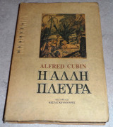 Η άλλη πλευρά 1992 alfred cubin