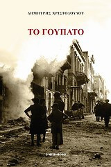 Το γούπατο