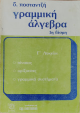 Γραμμική Άλγεβρα 1η Δέσμη Γ' Λυκείου. Πίνακες, Ορίζουσες, Γραμμικά Συστήματα