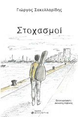 Στοχασμοί