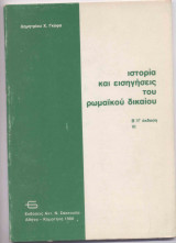 ΙΣΤΟΡΙΑ ΚΑΙ ΕΙΣΗΓΗΣΕΙΣ ΤΟΥ ΡΩΜΑΙΚΟΥ ΔΙΚΑΙΟΥ (VI)