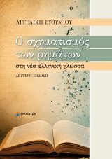 Ο σχηματισμός των ρημάτων στη νέα ελληνική γλώσσα: ΔΕΥΤΕΡΗ ΕΚΔΟΣΗ