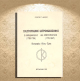 Γεώργιου Αλεξίου (1991) Καστοριανοί Ιατροφιλόσοφοι. Θ. Μανδακάσης (1709-1796) Αθ. Χριστόπουλος (1772-1847) Καστοριά, Castoria, Kastoria, Μακεδονία