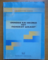 ΕΝΝΟΙΕΣ ΚΑΙ ΘΕΣΜΟΙ ΤΟΥ ΠΟΙΝΙΚΟΥ ΔΙΚΑΙΟΥ