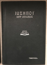 Φλαβίου Ιωσήπου Κατ' Απίωνος Λόγος Α'